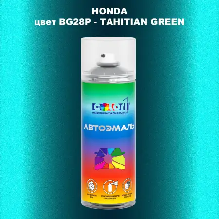 Аэрозольная краска HONDA, цвет BG28P - TAHITIAN GREEN