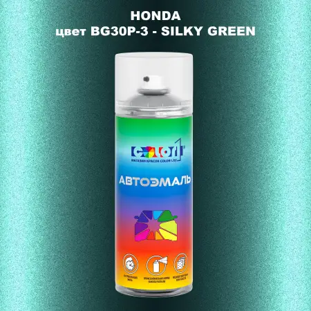 Аэрозольная краска HONDA, цвет BG30P-3 - SILKY GREEN