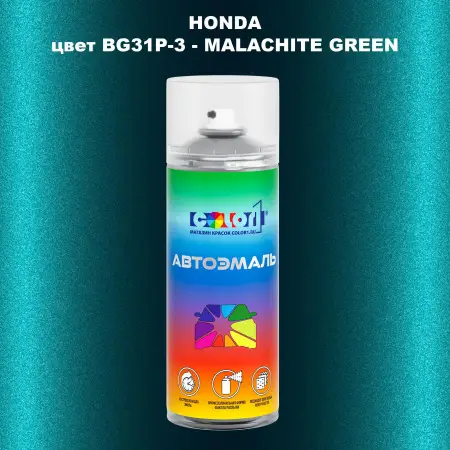Аэрозольная краска HONDA, цвет BG31P-3 - MALACHITE GREEN