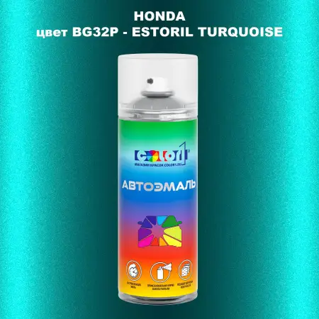 Аэрозольная краска HONDA, цвет BG32P - ESTORIL TURQUOISE