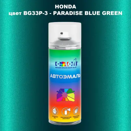 Аэрозольная краска HONDA, цвет BG33P-3 - PARADISE BLUE GREEN