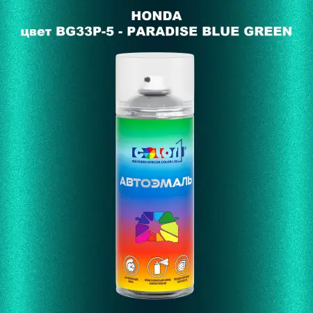 Аэрозольная краска HONDA, цвет BG33P-5 - PARADISE BLUE GREEN