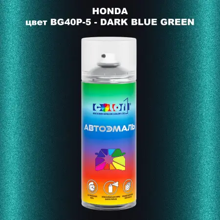 Аэрозольная краска HONDA, цвет BG40P-5 - DARK BLUE GREEN