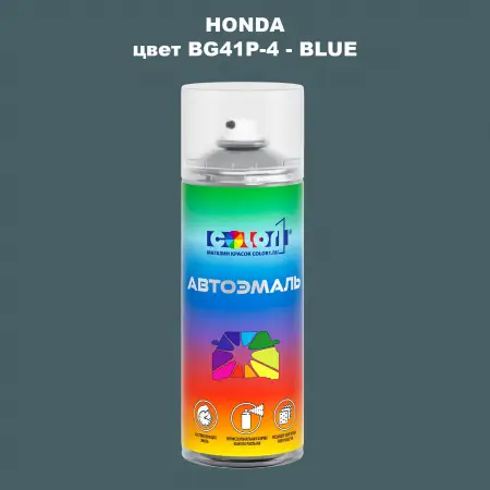 Аэрозольная краска HONDA, цвет BG41P-4 - BLUE