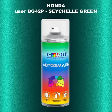 Аэрозольная краска HONDA, цвет BG42P - SEYCHELLE GREEN