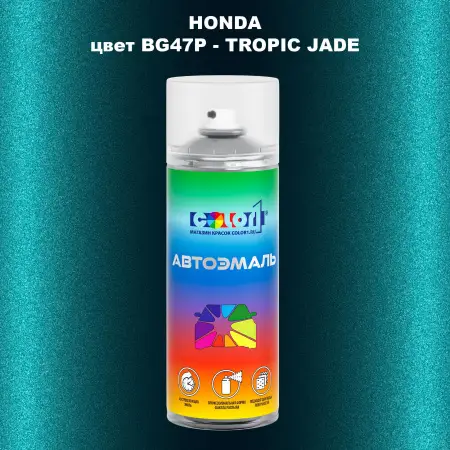 Аэрозольная краска HONDA, цвет BG47P - TROPIC JADE