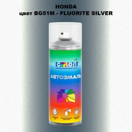 Аэрозольная краска HONDA, цвет BG51M - FLUORITE SILVER