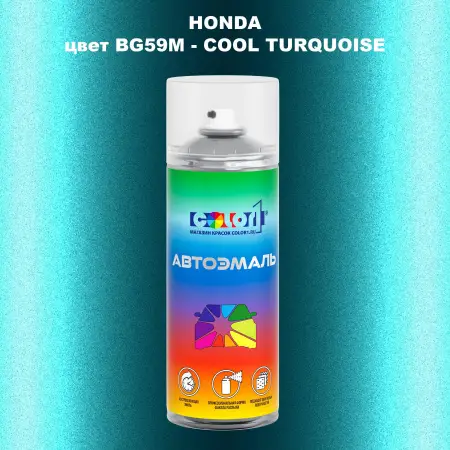 Аэрозольная краска HONDA, цвет BG59M - COOL TURQUOISE