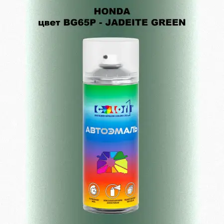 Аэрозольная краска HONDA, цвет BG65P - JADEITE GREEN