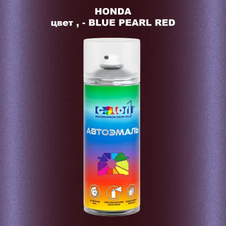 Аэрозольная краска HONDA, цвет - BLUE PEARL RED