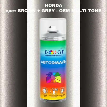 Аэрозольная краска HONDA, цвет BROWN + GREY - 2-х цветное покрытие