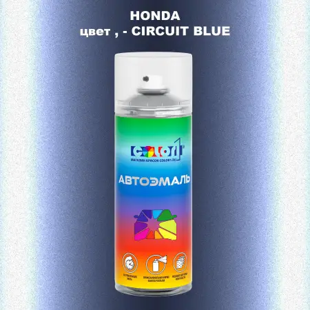 Аэрозольная краска HONDA, цвет - CIRCUIT BLUE