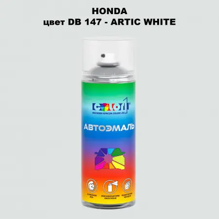 Аэрозольная краска HONDA, цвет DB 147 - ARTIC WHITE