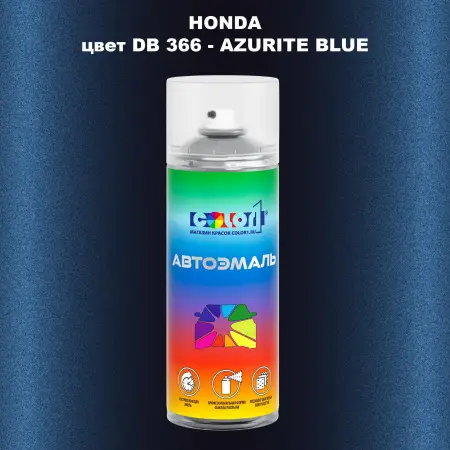 Аэрозольная краска HONDA, цвет DB 366 - AZURITE BLUE