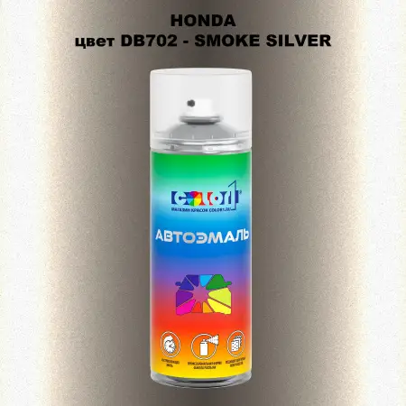 Аэрозольная краска HONDA, цвет DB702 - SMOKE SILVER