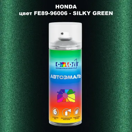 Аэрозольная краска HONDA, цвет FE89-96006 - SILKY GREEN