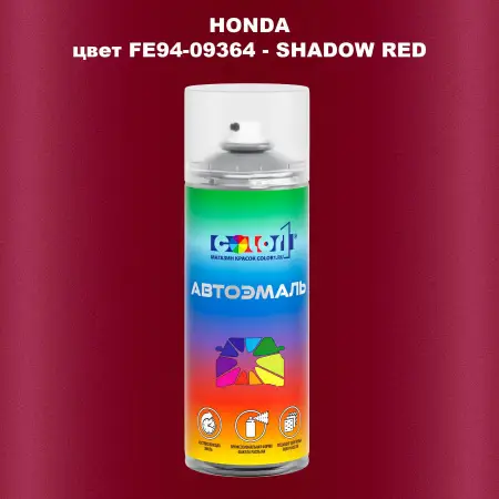 Аэрозольная краска HONDA, цвет FE94-09364 - SHADOW RED
