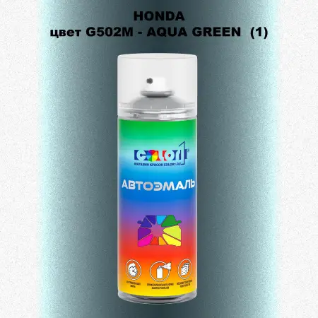 Аэрозольная краска HONDA, цвет G502M - AQUA GREEN (1)