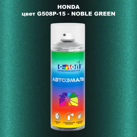 Аэрозольная краска HONDA, цвет G508P-15 - NOBLE GREEN