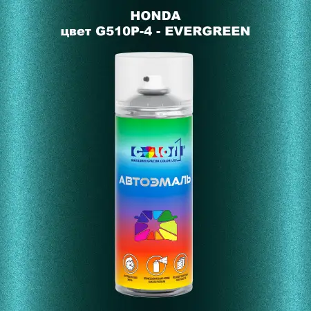 Аэрозольная краска HONDA, цвет G510P-4 - EVERGREEN