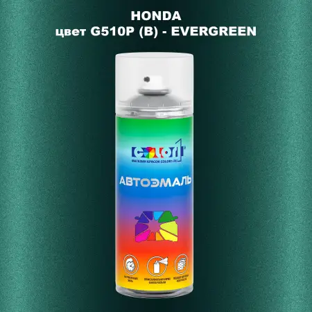Аэрозольная краска HONDA, цвет G510P (B) - EVERGREEN