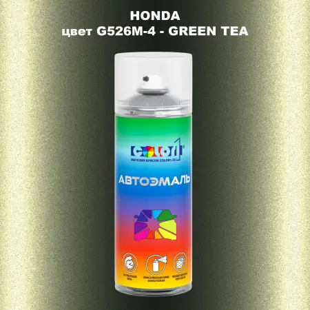 Аэрозольная краска HONDA, цвет G526M-4 - GREEN TEA