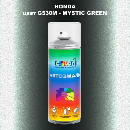 Аэрозольная краска HONDA, цвет G530M - MYSTIC GREEN