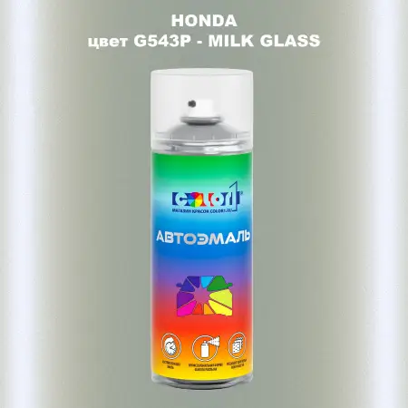 Аэрозольная краска HONDA, цвет G543P - MILK GLASS