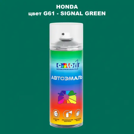 Аэрозольная краска HONDA, цвет G61 - SIGNAL GREEN