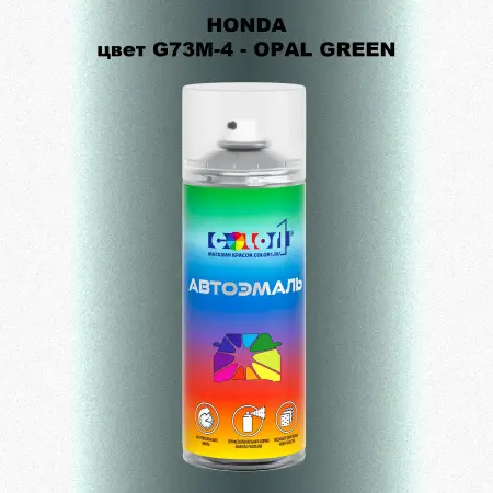Аэрозольная краска HONDA, цвет G73M-4 - OPAL GREEN