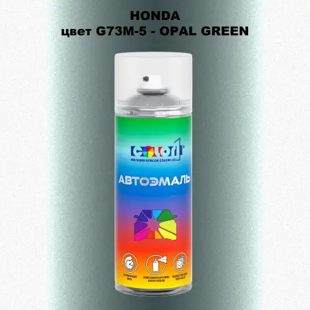 Аэрозольная краска HONDA, цвет G73M-5 - OPAL GREEN