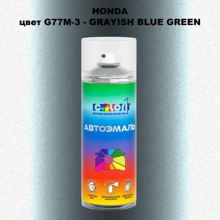 Аэрозольная краска HONDA, цвет G77M-3 - GRAYISH BLUE GREEN