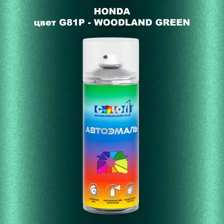 Аэрозольная краска HONDA, цвет G81P - WOODLAND GREEN