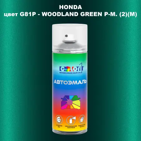Аэрозольная краска HONDA, цвет G81P - WOODLAND GREEN P-M. (2)(M)