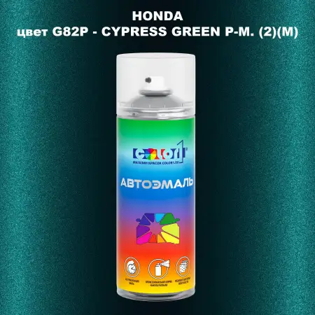 Аэрозольная краска HONDA, цвет G82P - CYPRESS GREEN P-M. (2)(M)