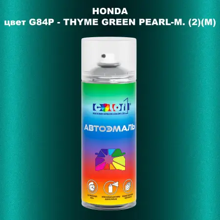 Аэрозольная краска HONDA, цвет G84P - THYME GREEN PEARL-M. (2)(M)