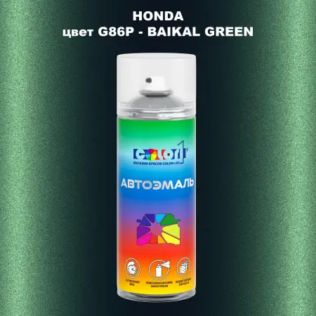 Аэрозольная краска HONDA, цвет G86P - BAIKAL GREEN