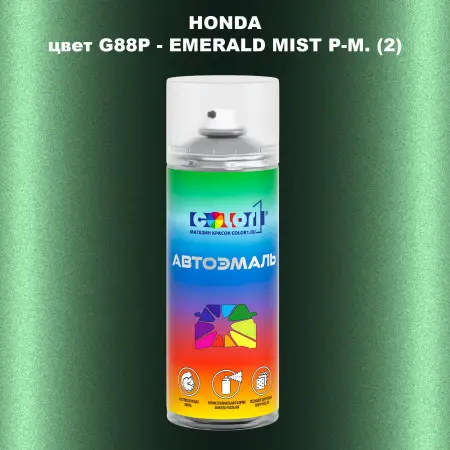 Аэрозольная краска HONDA, цвет G88P - EMERALD MIST P-M. (2)