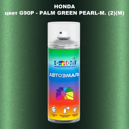 Аэрозольная краска HONDA, цвет G90P - PALM GREEN PEARL-M. (2)(M)