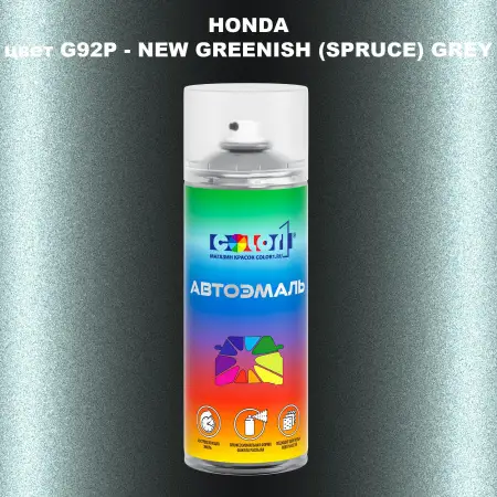 Аэрозольная краска HONDA, цвет G92P - NEW GREENISH (SPRUCE) GREY
