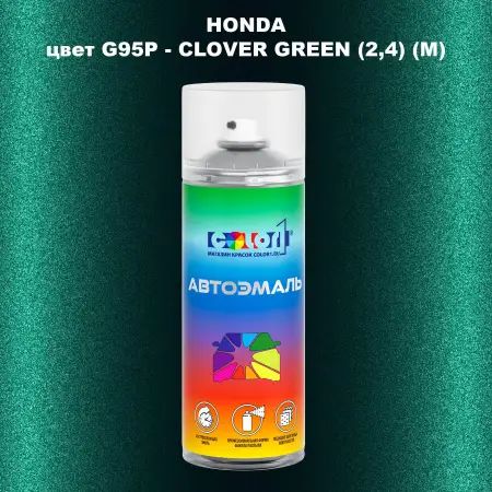 Аэрозольная краска HONDA, цвет G95P - CLOVER GREEN (2,4) (M)