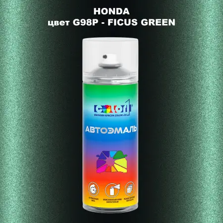 Аэрозольная краска HONDA, цвет G98P - FICUS GREEN