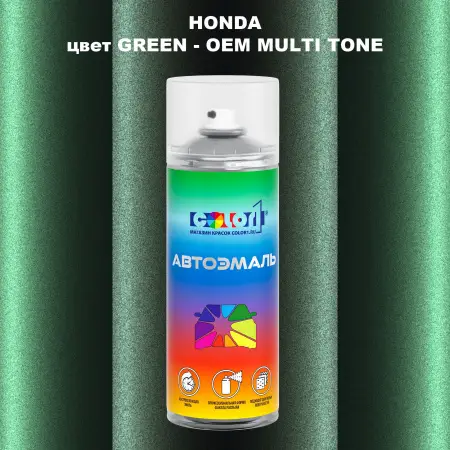 Аэрозольная краска HONDA, цвет GREEN - 2-х цветное покрытие