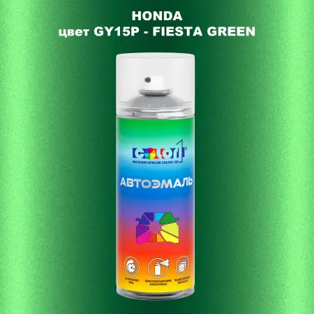 Аэрозольная краска HONDA, цвет GY15P - FIESTA GREEN