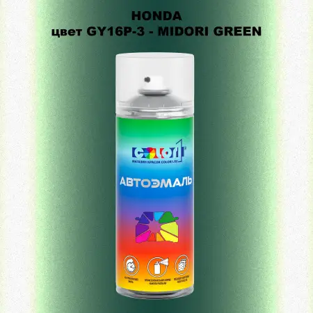 Аэрозольная краска HONDA, цвет GY16P-3 - MIDORI GREEN