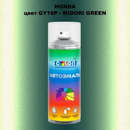 Аэрозольная краска HONDA, цвет GY16P - MIDORI GREEN