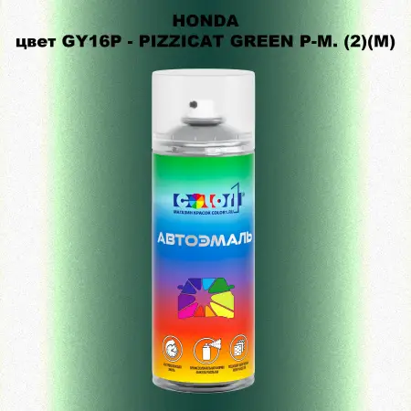 Аэрозольная краска HONDA, цвет GY16P - PIZZICAT GREEN P-M. (2)(M)
