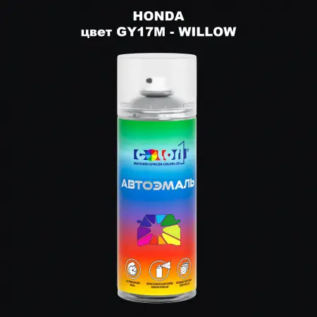 Аэрозольная краска HONDA, цвет GY17M - WILLOW