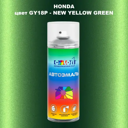 Аэрозольная краска HONDA, цвет GY18P - NEW YELLOW GREEN