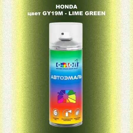 Аэрозольная краска HONDA, цвет GY19M - LIME GREEN
